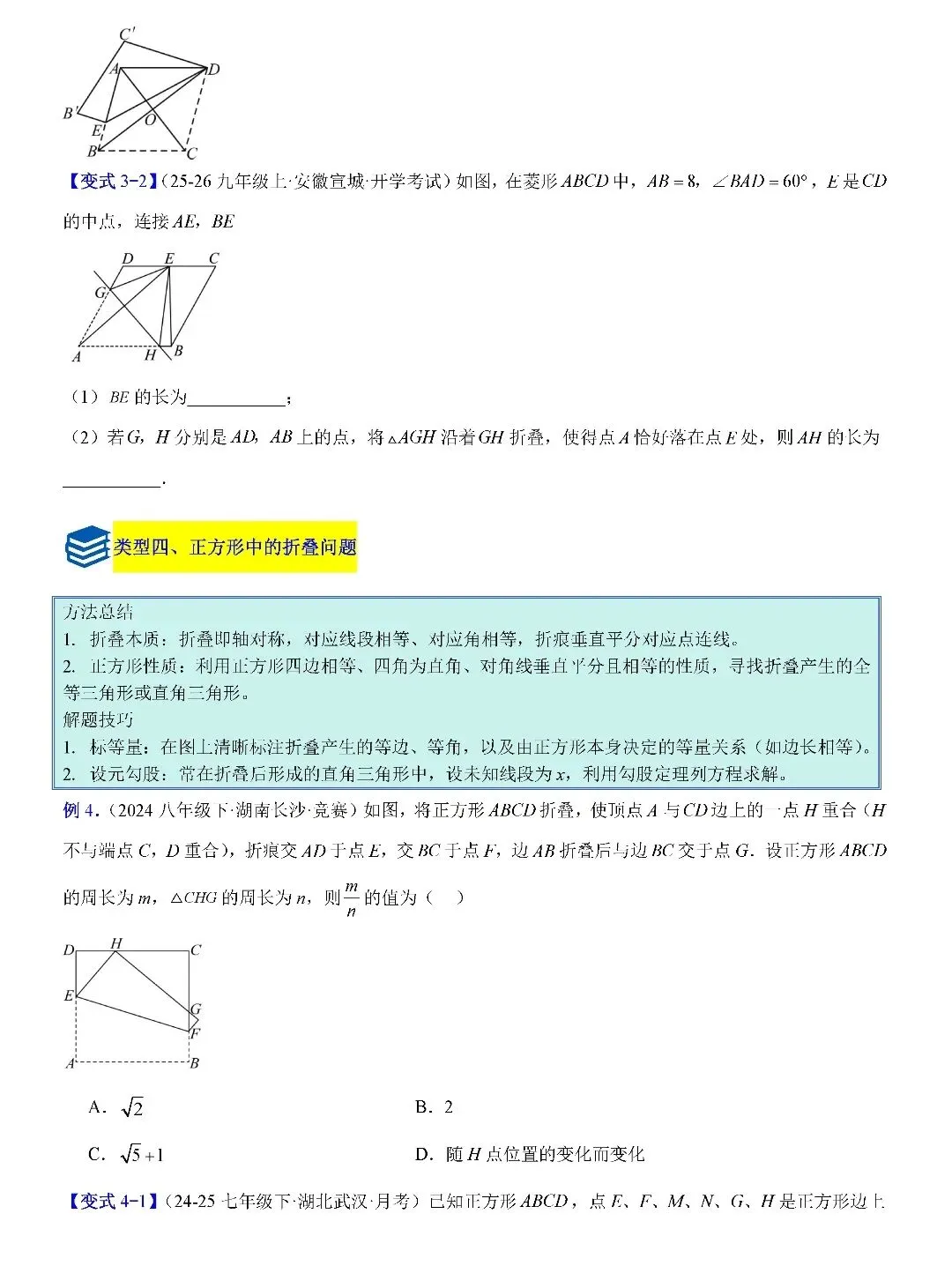 【中考数学】平行四边形、矩形、菱形、正方形中折叠四类综合压轴题型及最值四类综合题型 第5张