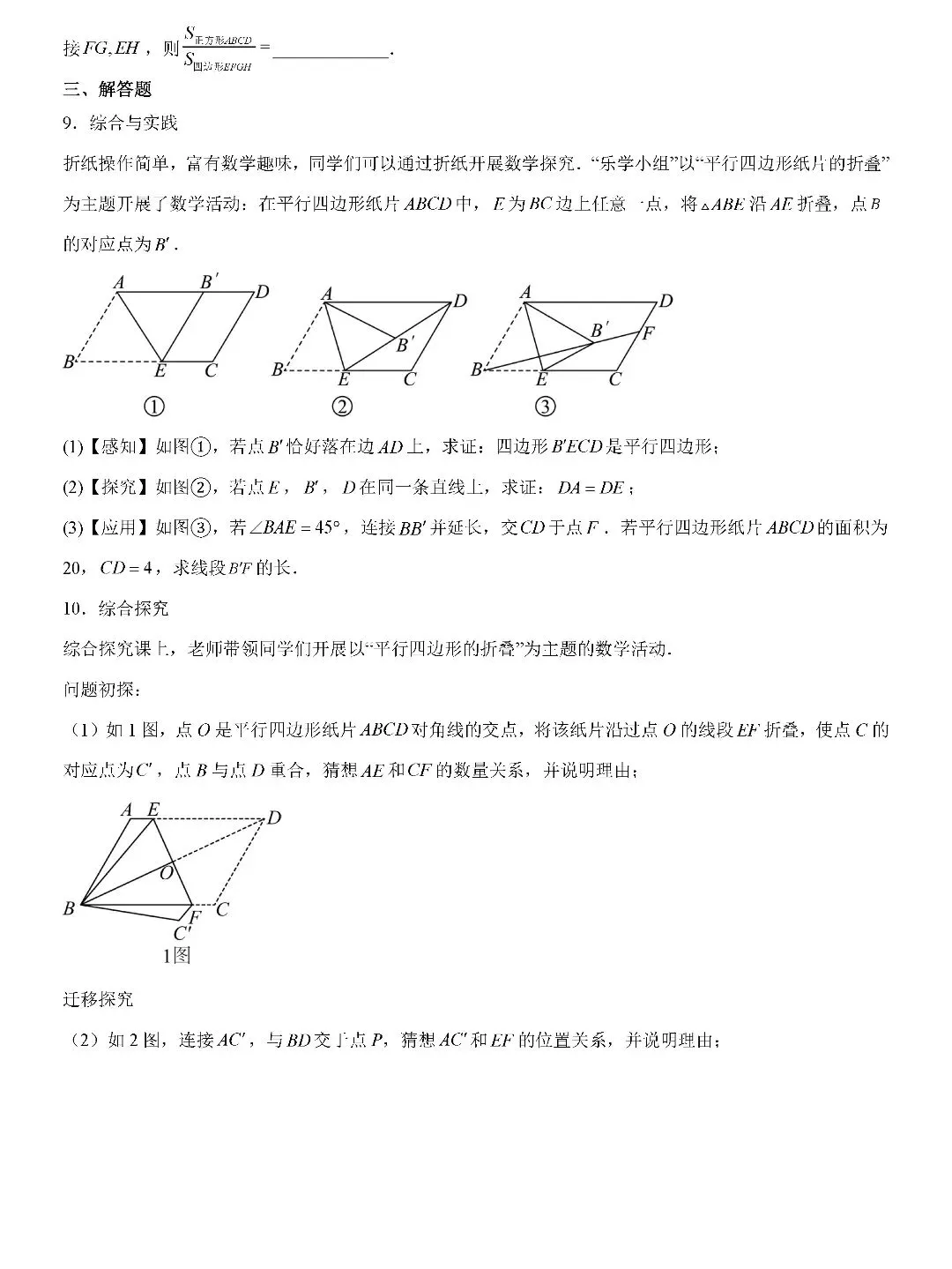 【中考数学】平行四边形、矩形、菱形、正方形中折叠四类综合压轴题型及最值四类综合题型 第9张