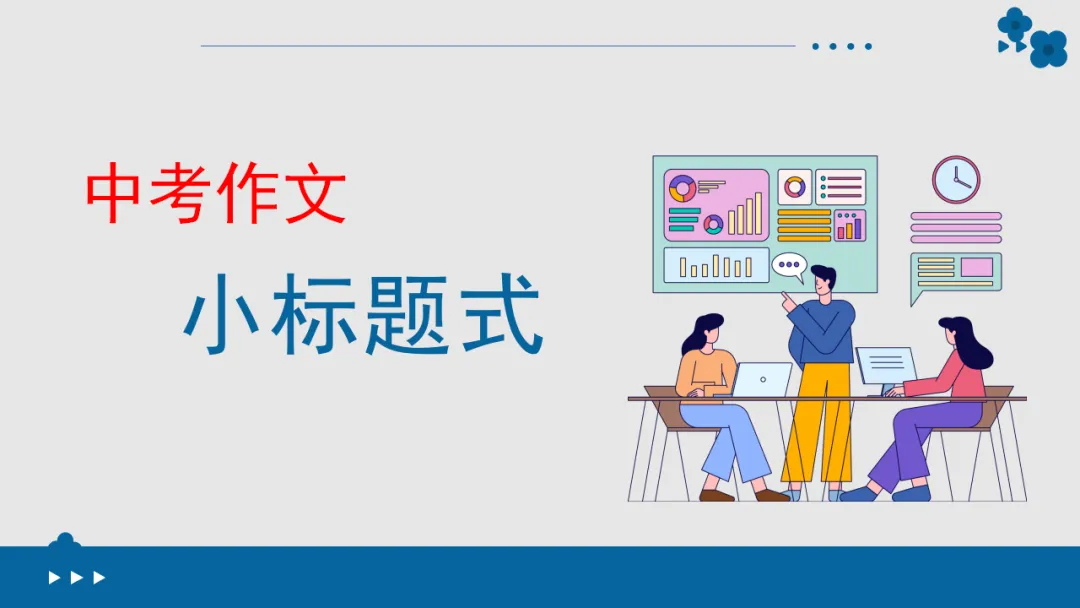 2026年中考作文专题指导:谋篇布局 ppt 第13张