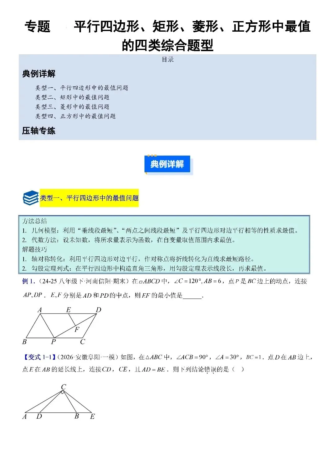 【中考数学】平行四边形、矩形、菱形、正方形中折叠四类综合压轴题型及最值四类综合题型 第12张