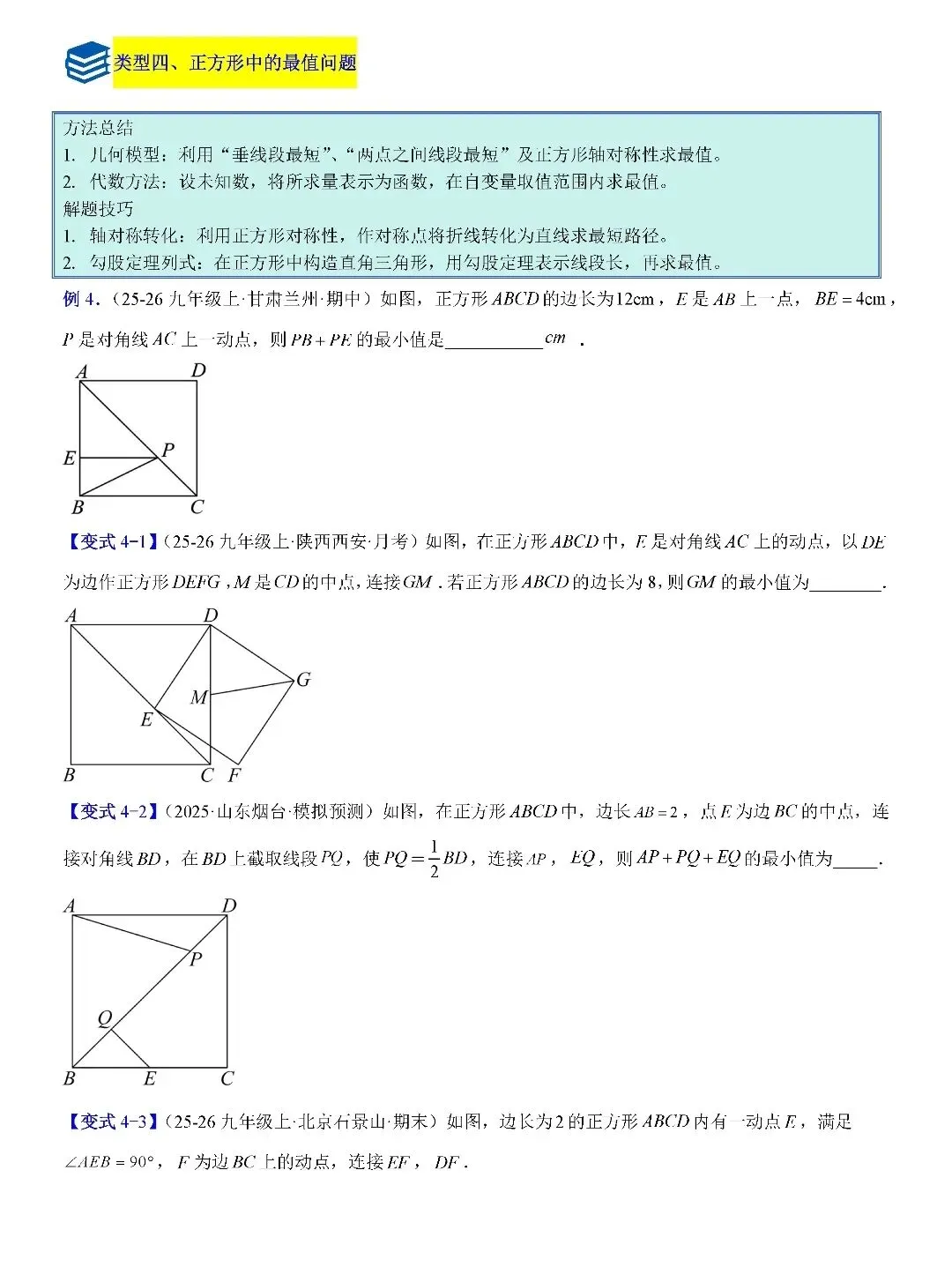 【中考数学】平行四边形、矩形、菱形、正方形中折叠四类综合压轴题型及最值四类综合题型 第16张