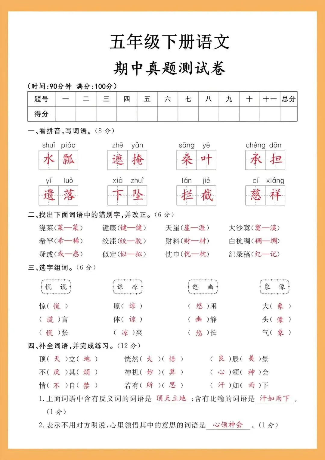 五年级语文下册:期中真题测试卷,让孩子吃透了,考试一分不丢! 第2张