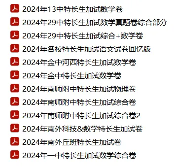 中考特长生真题大汇总——全网归档最清晰,迄今收集最齐全! 第12张