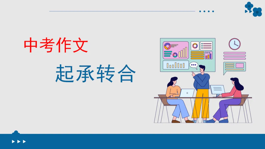 2026年中考作文专题指导:谋篇布局 ppt 第24张