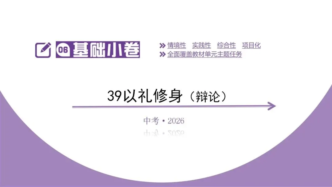 【2026中考总复习】基础小卷39 以礼修身(辩论) 第5张