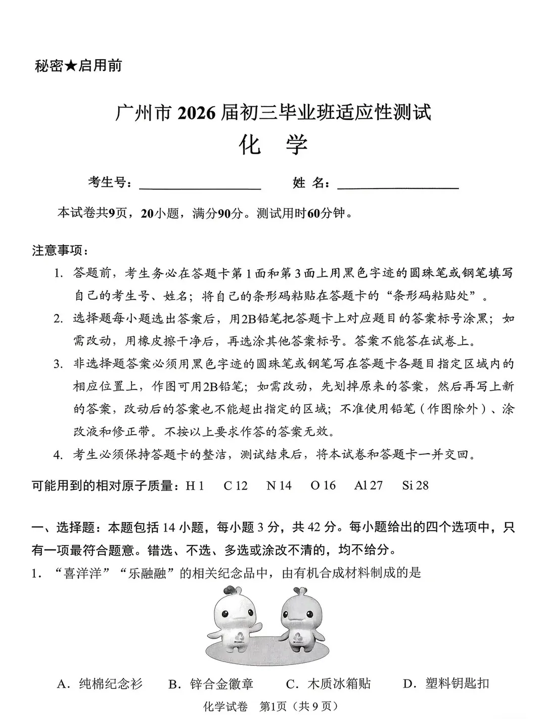 难度如何?2026广州中考市一模真题汇总:数学/物理/化学,持续更新中... 第17张