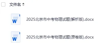 2025 北京中考物理真题试卷 完整版含解析|高清可下载 第3张