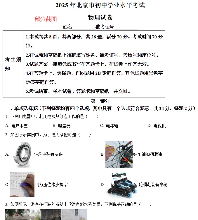 2025 北京中考物理真题试卷 完整版含解析|高清可下载 第4张
