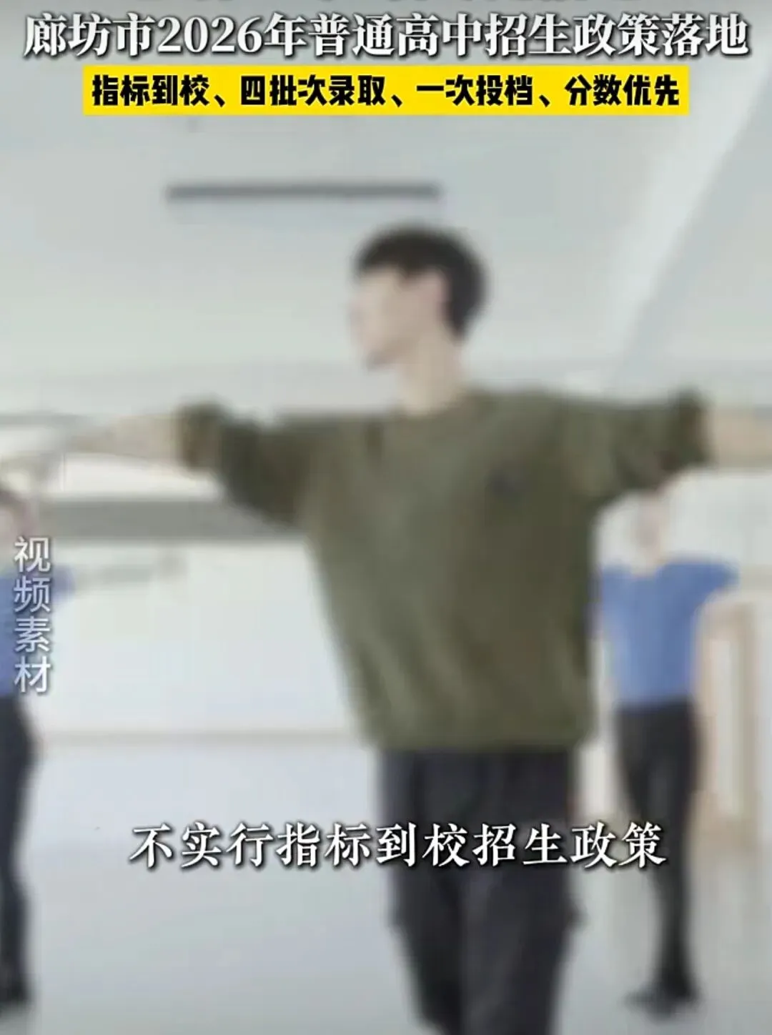 重磅!廊坊2026中考高中招生政策正式落地|家长必看核心要点 第1张