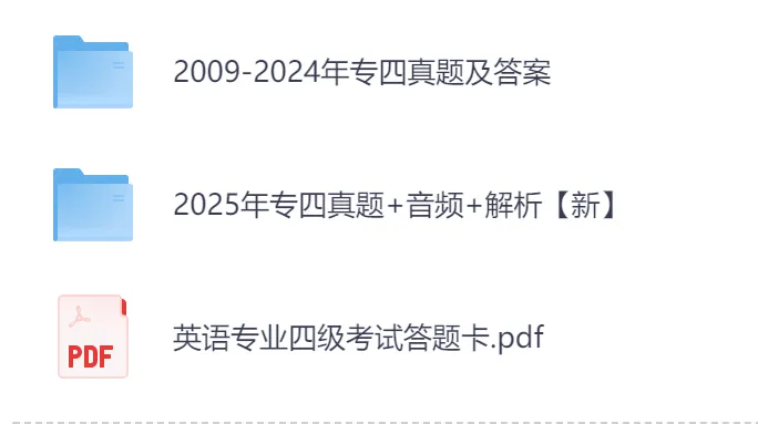 【专四真题】2025年专四(TEM4)考试真题及答案含补充卷高清网盘链接可免费下载 第2张