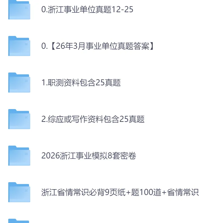 【事业单位】浙江事业单位往年真题pdf+答案解析(2015-2025年) 第2张