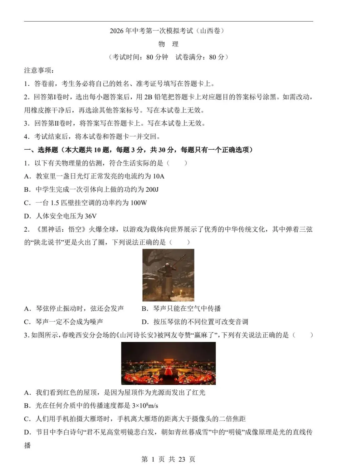 中考物理|26春新版中考物理第一次模拟考试(山西卷)含答案23页(高清下载可打印) 第1张