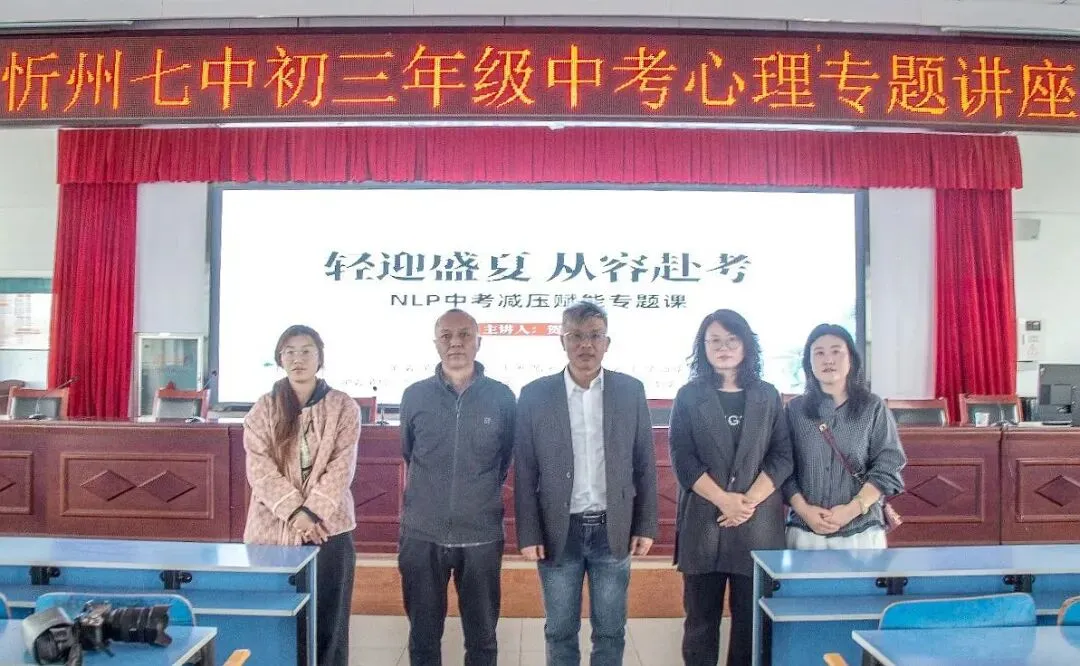 忻州市新联会中考减压专题讲座走进忻州七中 第5张