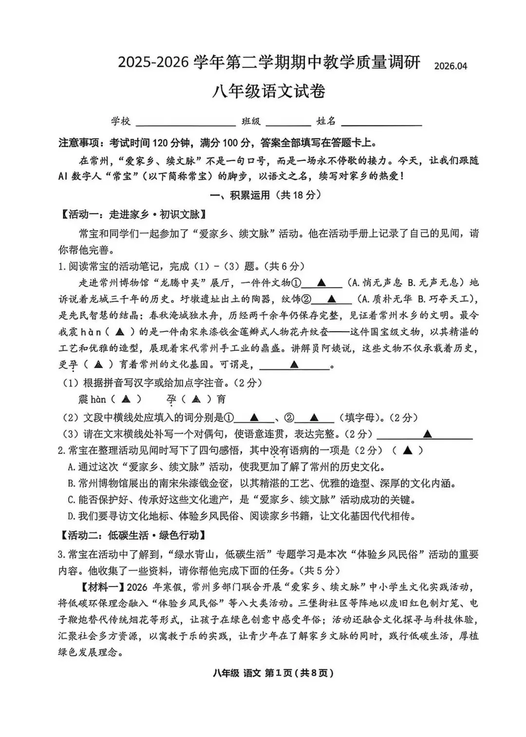 2025-26学年昕弘八年级期中语文试卷 第1张