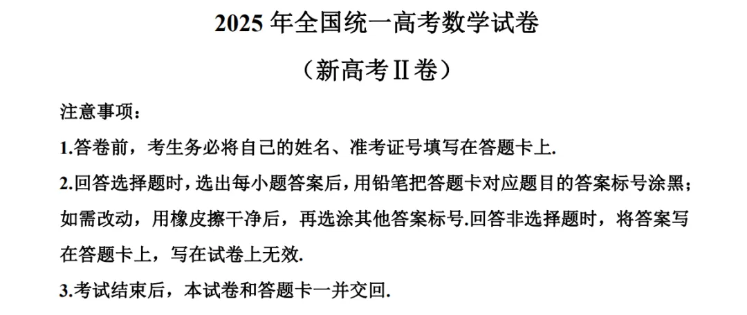 2025年新高考二卷数学真题试卷及答案解析电子版PDF 第1张