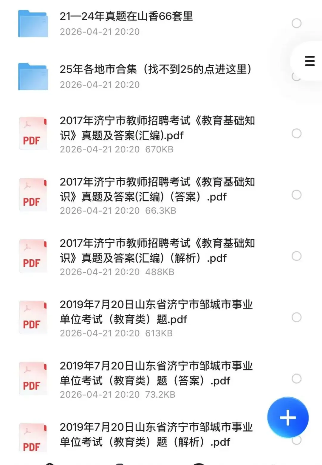 【教招】2025年山东省济宁市教招真题及答案汇总 教师招聘电子版(网盘链接)PDF可下载可打印 第1张