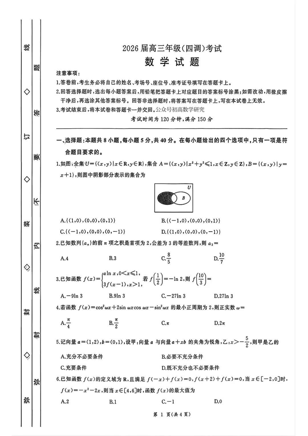 【高考模拟】2026届河北省衡水市高三年级(四调)考试数学试题含答案(可下载) 第1张