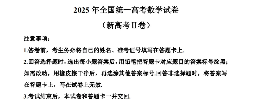 2025年新高考二卷数学真题试卷及答案解析电子版PDF 第3张