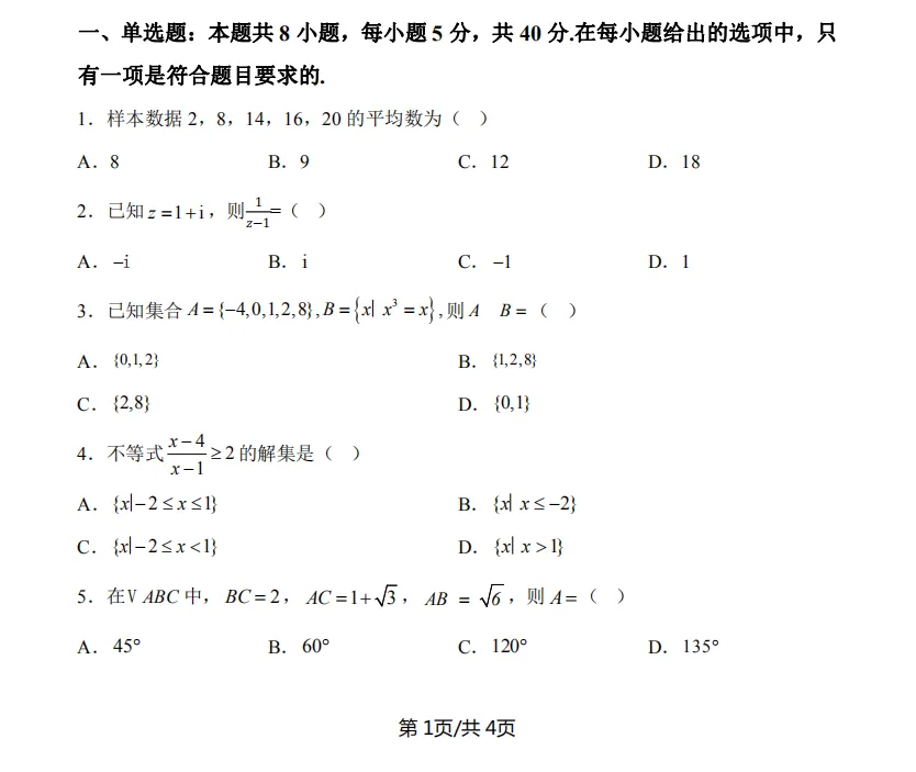 2025年新高考二卷数学真题试卷及答案解析电子版PDF 第4张