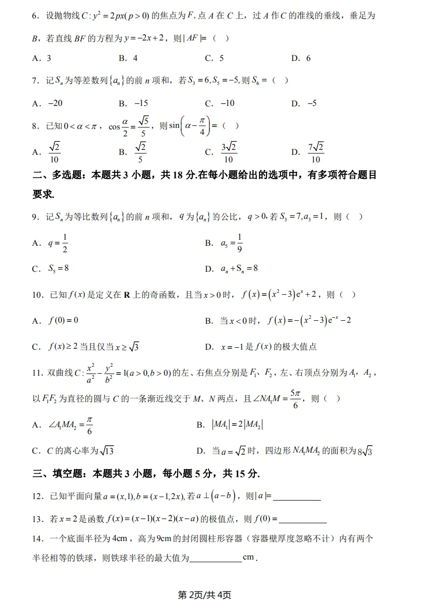 2025年新高考二卷数学真题试卷及答案解析电子版PDF 第5张
