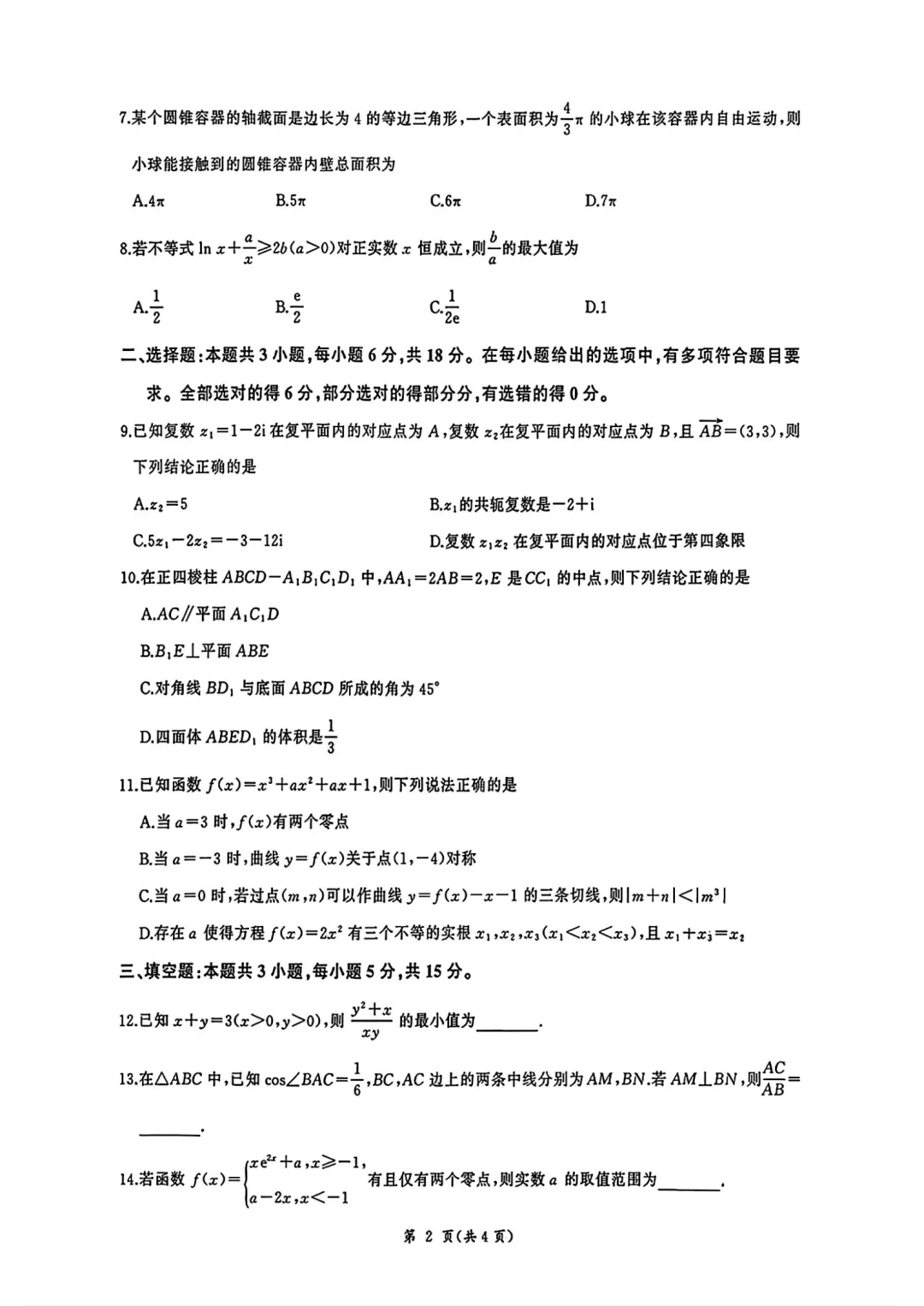 【高考模拟】2026届河北省衡水市高三年级(四调)考试数学试题含答案(可下载) 第2张
