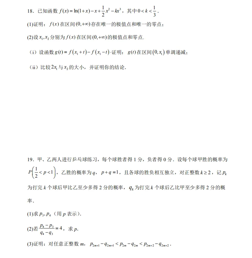 2025年新高考二卷数学真题试卷及答案解析电子版PDF 第7张