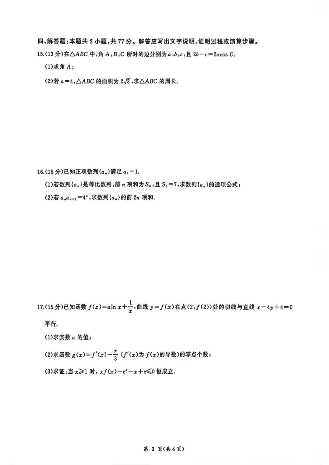 【高考模拟】2026届河北省衡水市高三年级(四调)考试数学试题含答案(可下载) 第3张