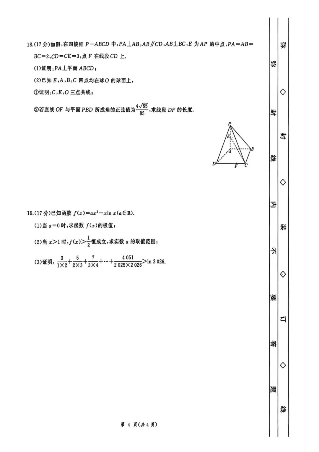 【高考模拟】2026届河北省衡水市高三年级(四调)考试数学试题含答案(可下载) 第4张