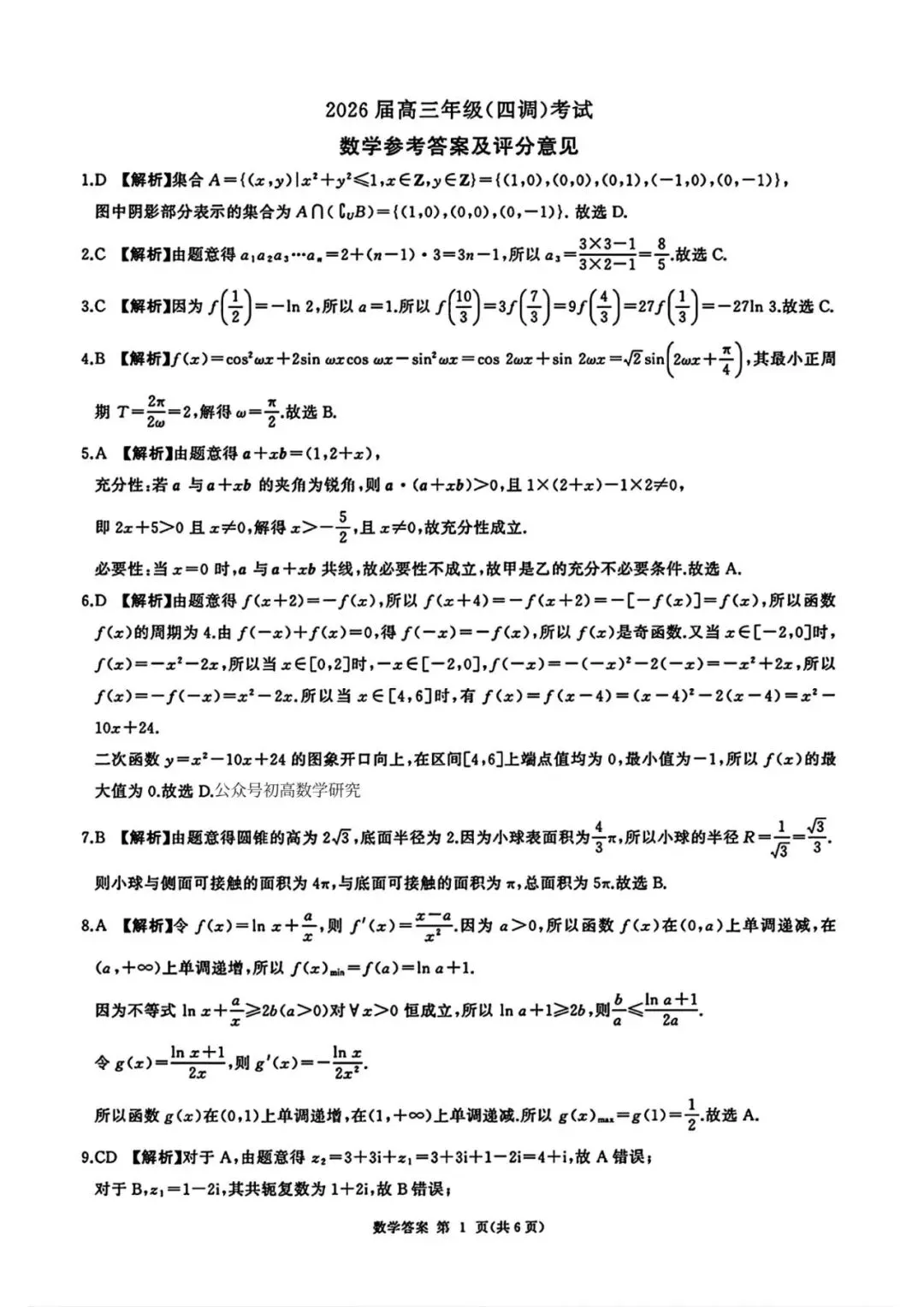 【高考模拟】2026届河北省衡水市高三年级(四调)考试数学试题含答案(可下载) 第5张
