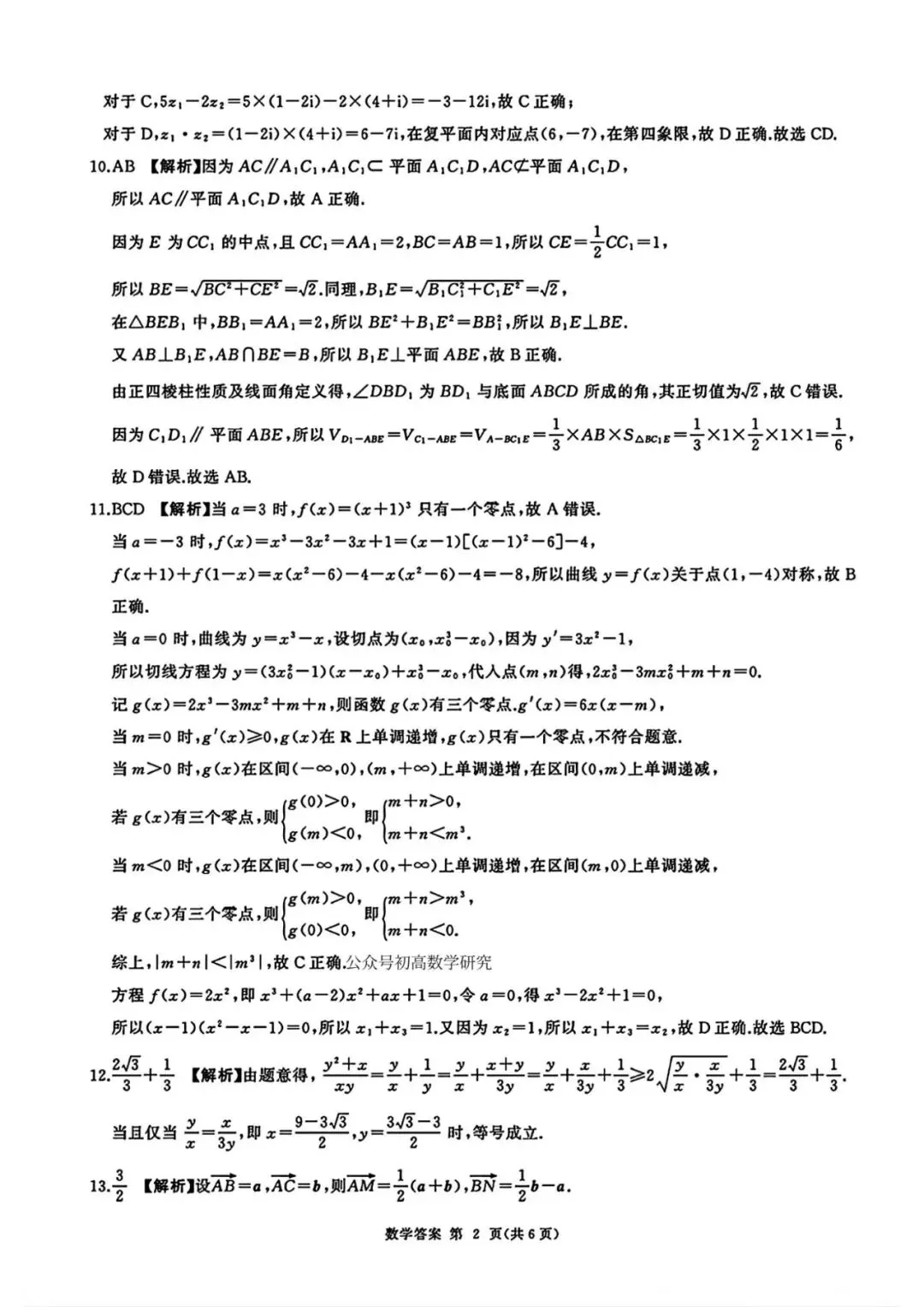 【高考模拟】2026届河北省衡水市高三年级(四调)考试数学试题含答案(可下载) 第6张