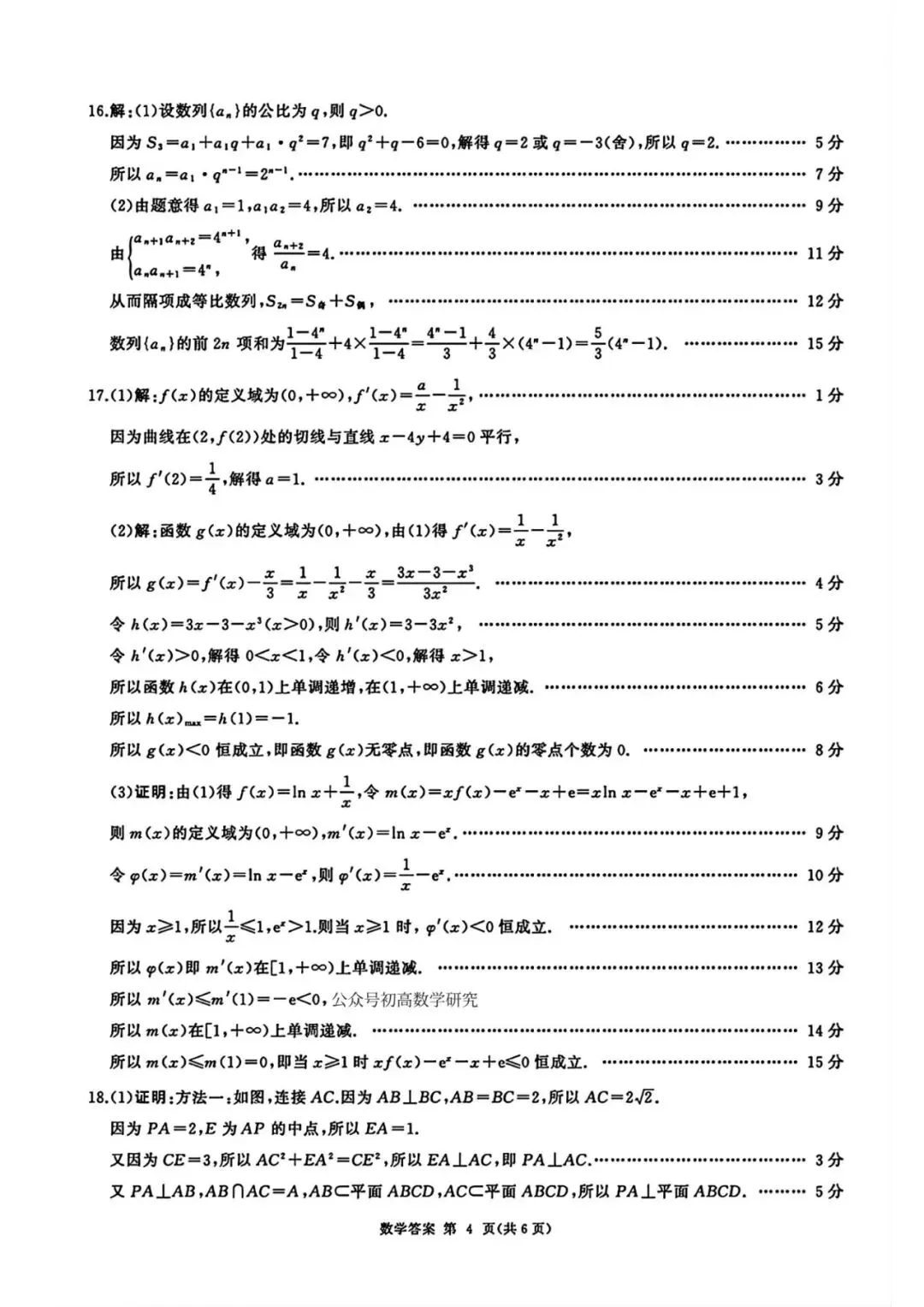 【高考模拟】2026届河北省衡水市高三年级(四调)考试数学试题含答案(可下载) 第8张