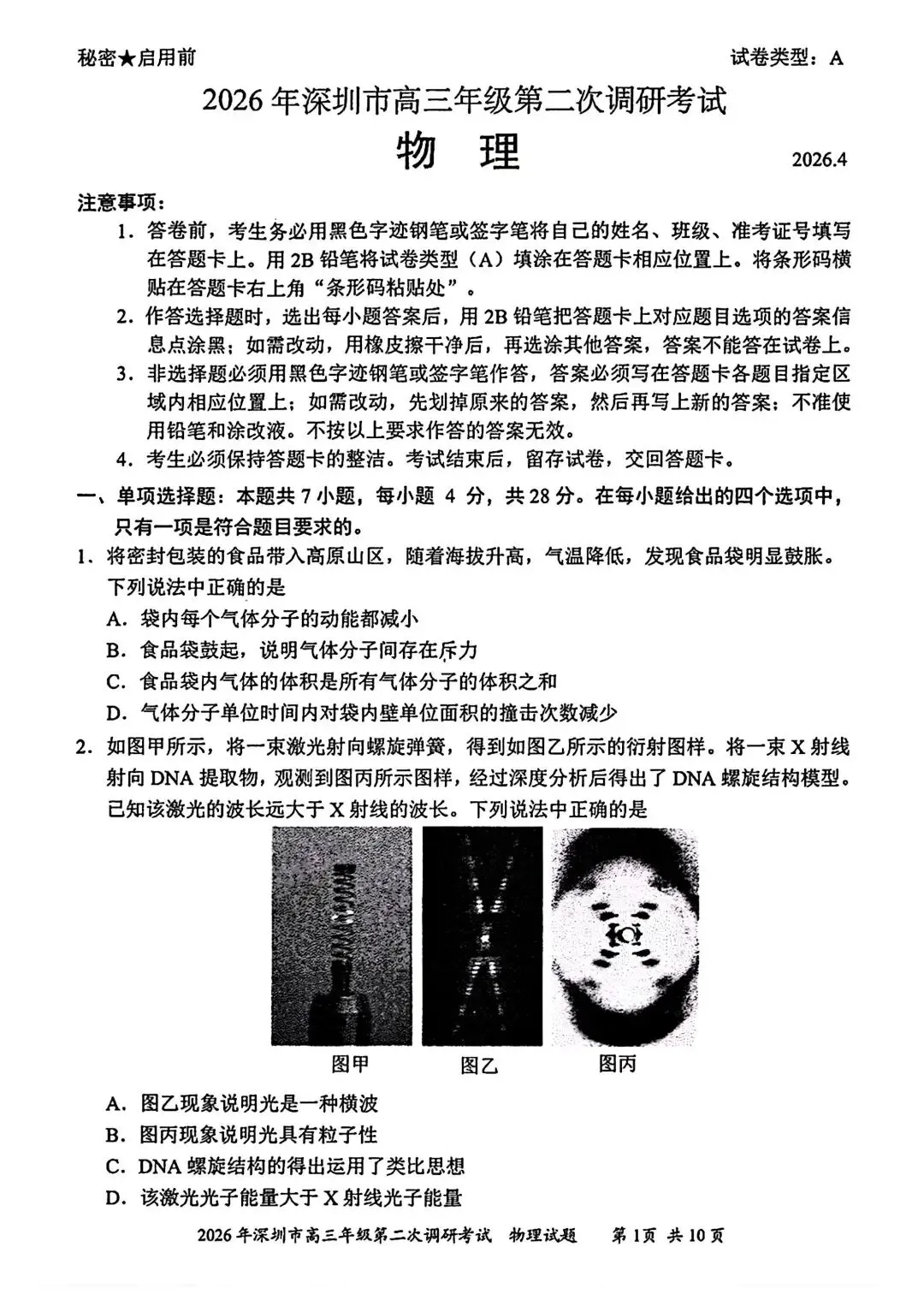 【模拟试卷】深圳市2026届高三调研考试(二)+参考答案 第3张