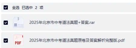 2025 北京中考道法真题试卷 完整版含解析|高清可下载 第3张
