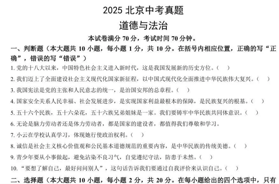 2025 北京中考道法真题试卷 完整版含解析|高清可下载 第4张