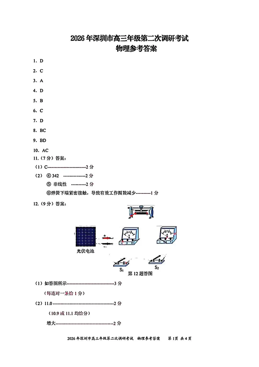 【模拟试卷】深圳市2026届高三调研考试(二)+参考答案 第13张