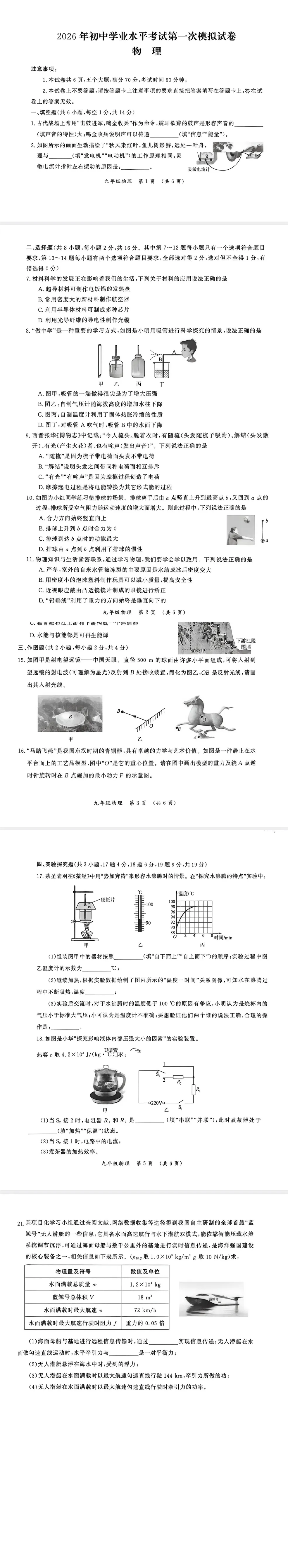 2026年中考学业水平考试第一次模考试卷 第1张