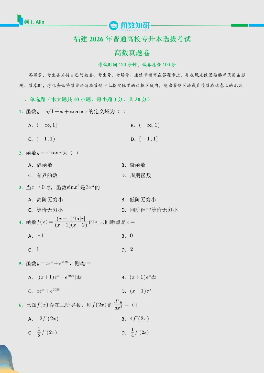 2026福建专升本数学真题 第1张