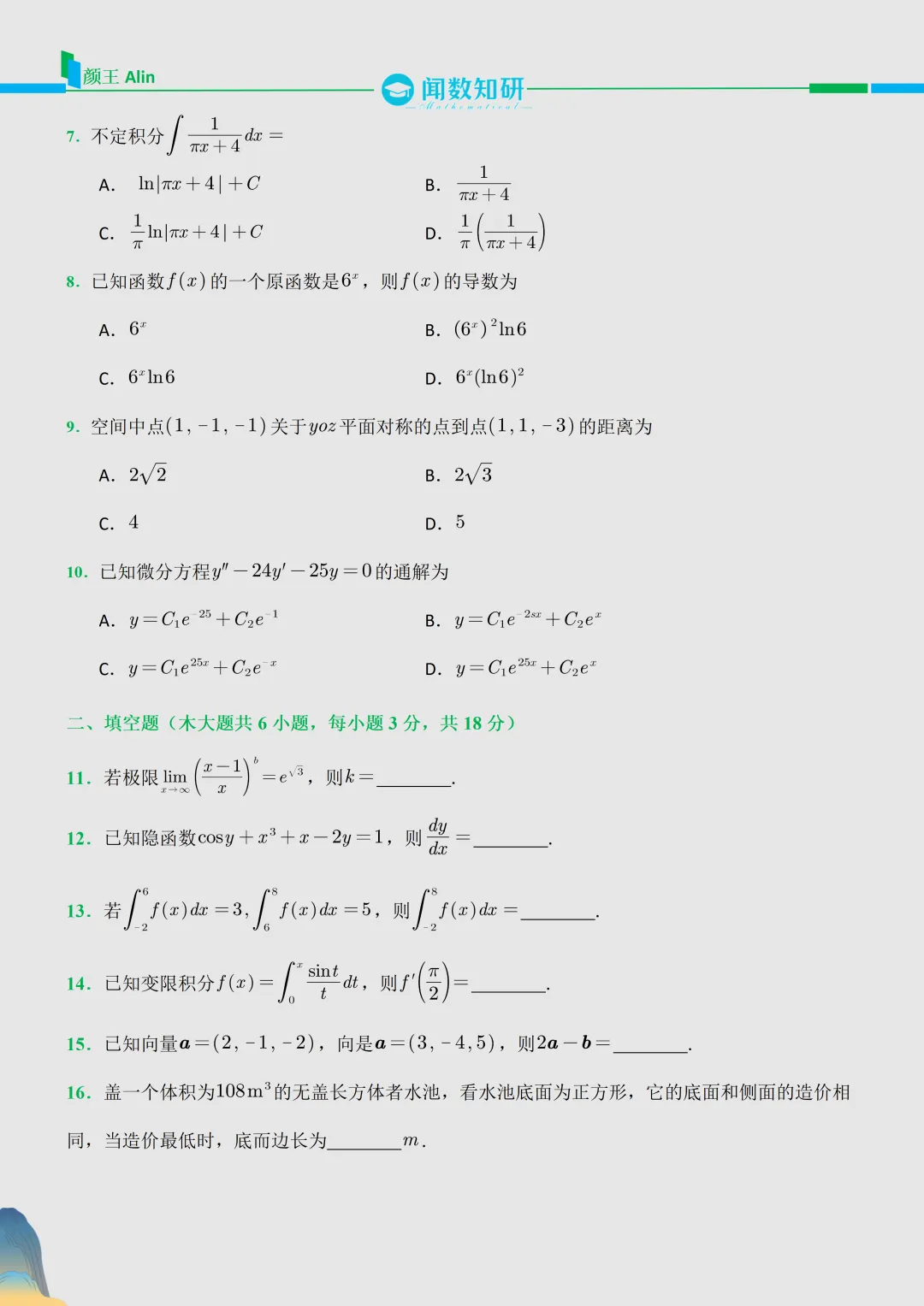 2026福建专升本数学真题 第2张