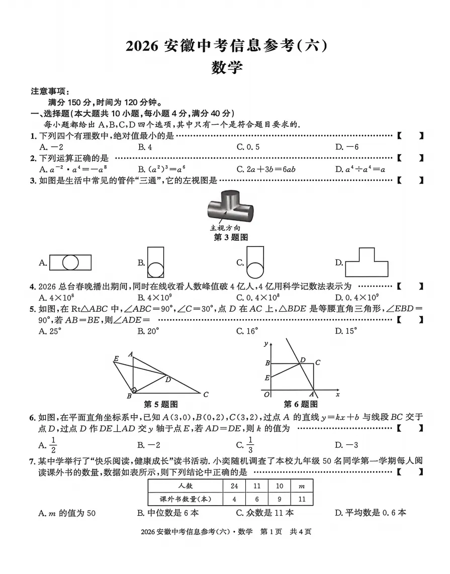 皖智教育2026年中考信息参考(六)全科试题答案听力,附高清PDF电子版供下载 第3张