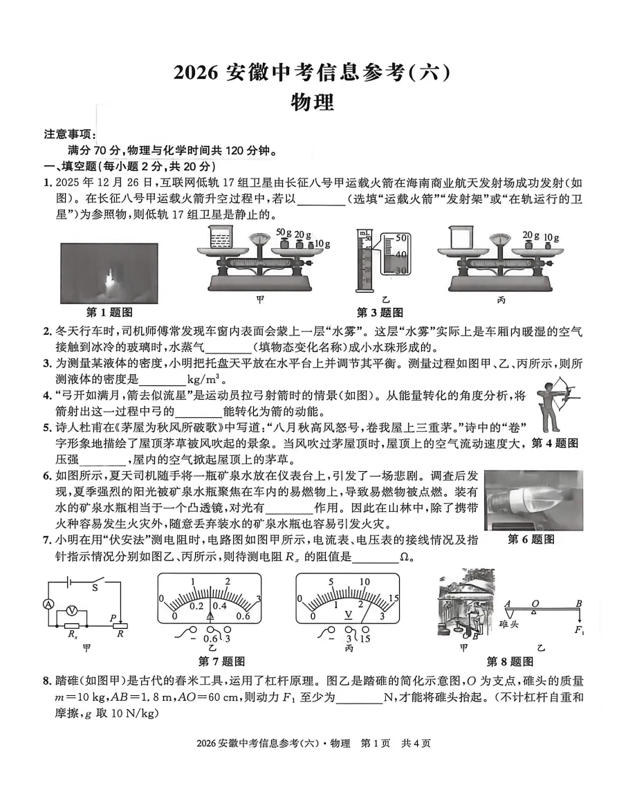 皖智教育2026年中考信息参考(六)全科试题答案听力,附高清PDF电子版供下载 第5张