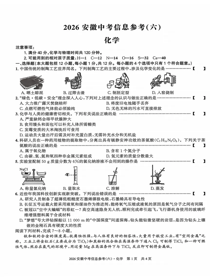 皖智教育2026年中考信息参考(六)全科试题答案听力,附高清PDF电子版供下载 第6张