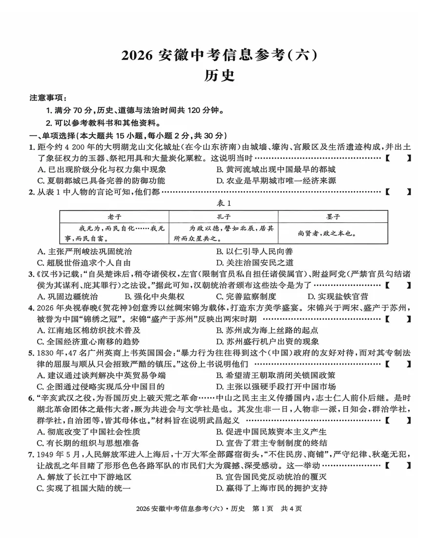 皖智教育2026年中考信息参考(六)全科试题答案听力,附高清PDF电子版供下载 第8张
