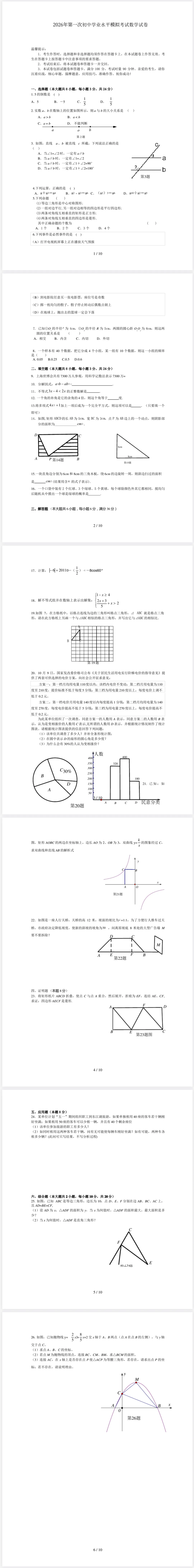 2026年第一次初中学业水平模拟考试数学试卷及答案(二)(附有答案) 第1张