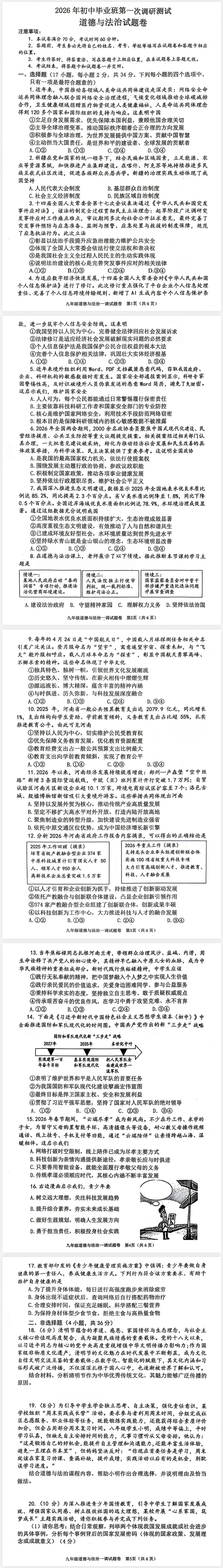 2026年中考一模道德与法治试卷及答案 第1张