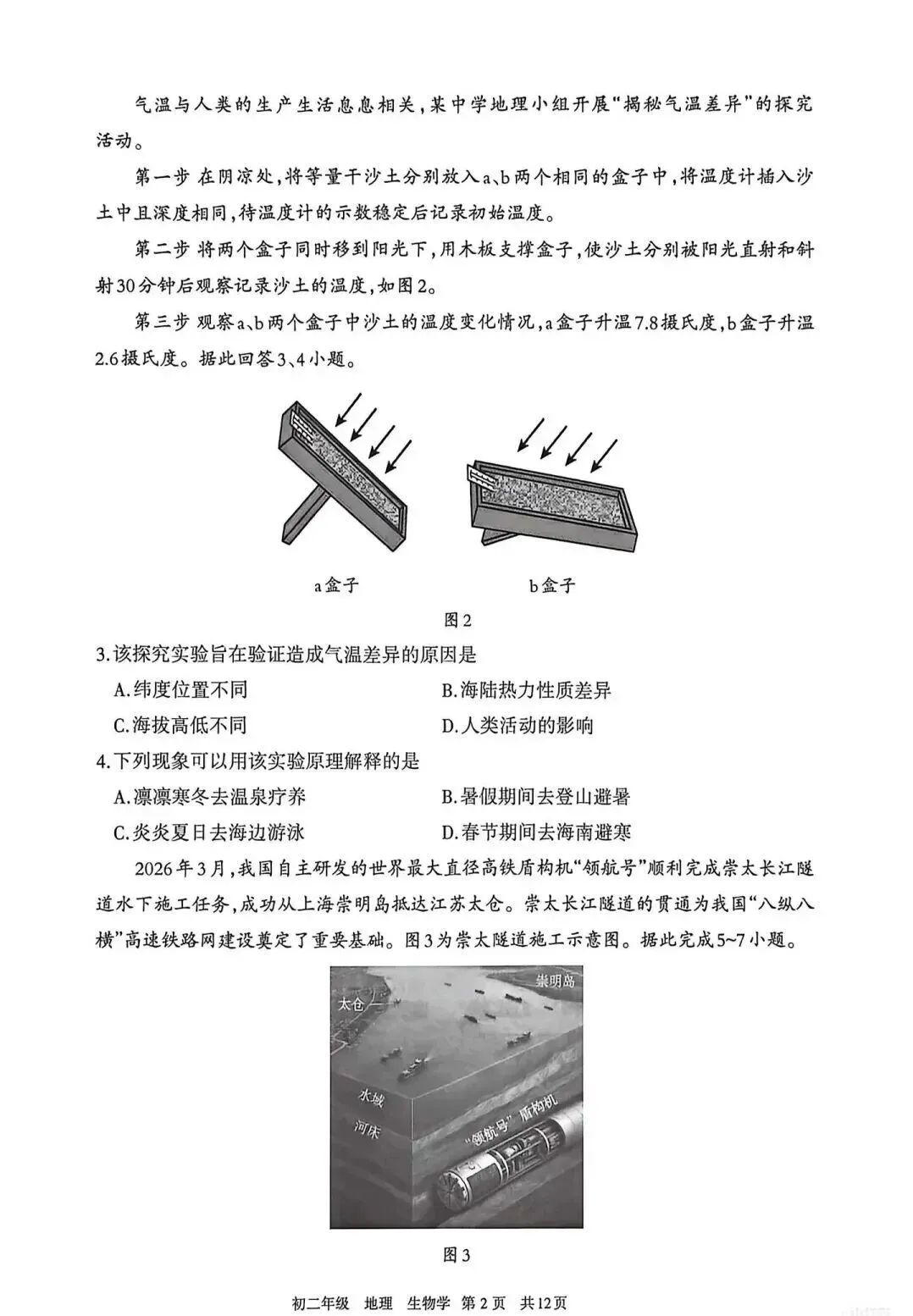 2026年呼和浩特市初二年级地理模拟考试(含答案) 第2张