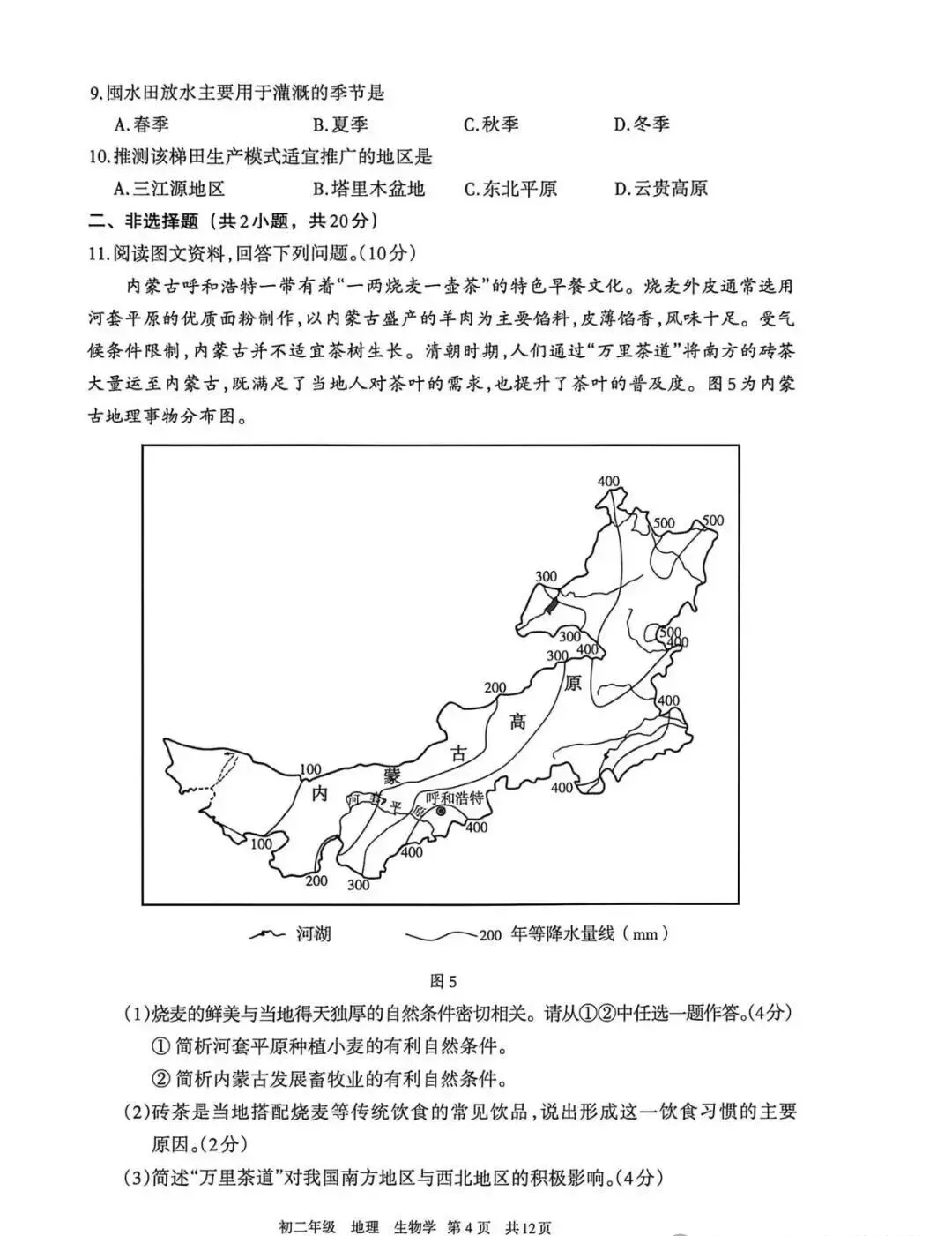 2026年呼和浩特市初二年级地理模拟考试(含答案) 第4张
