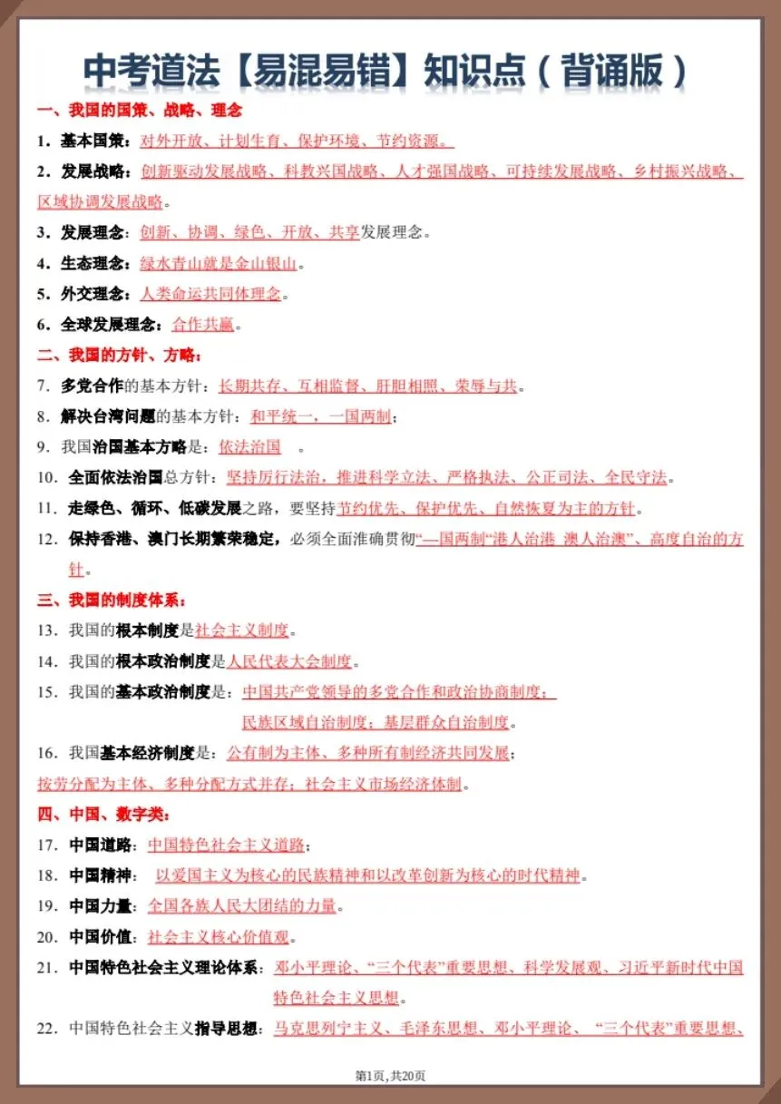 26新中考道法复习易混易错知识点(背诵版+默写版)【电子版可打印!】 第1张