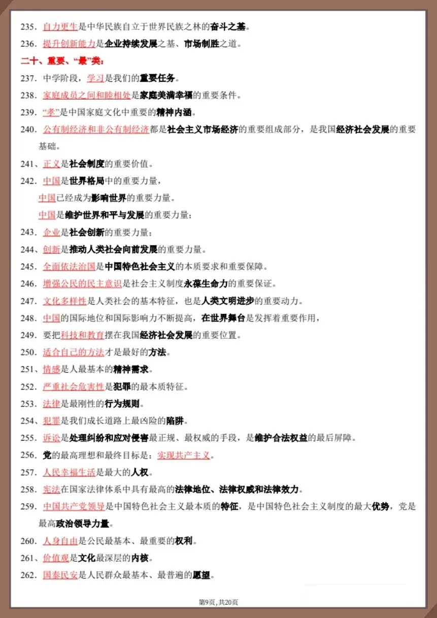 26新中考道法复习易混易错知识点(背诵版+默写版)【电子版可打印!】 第8张