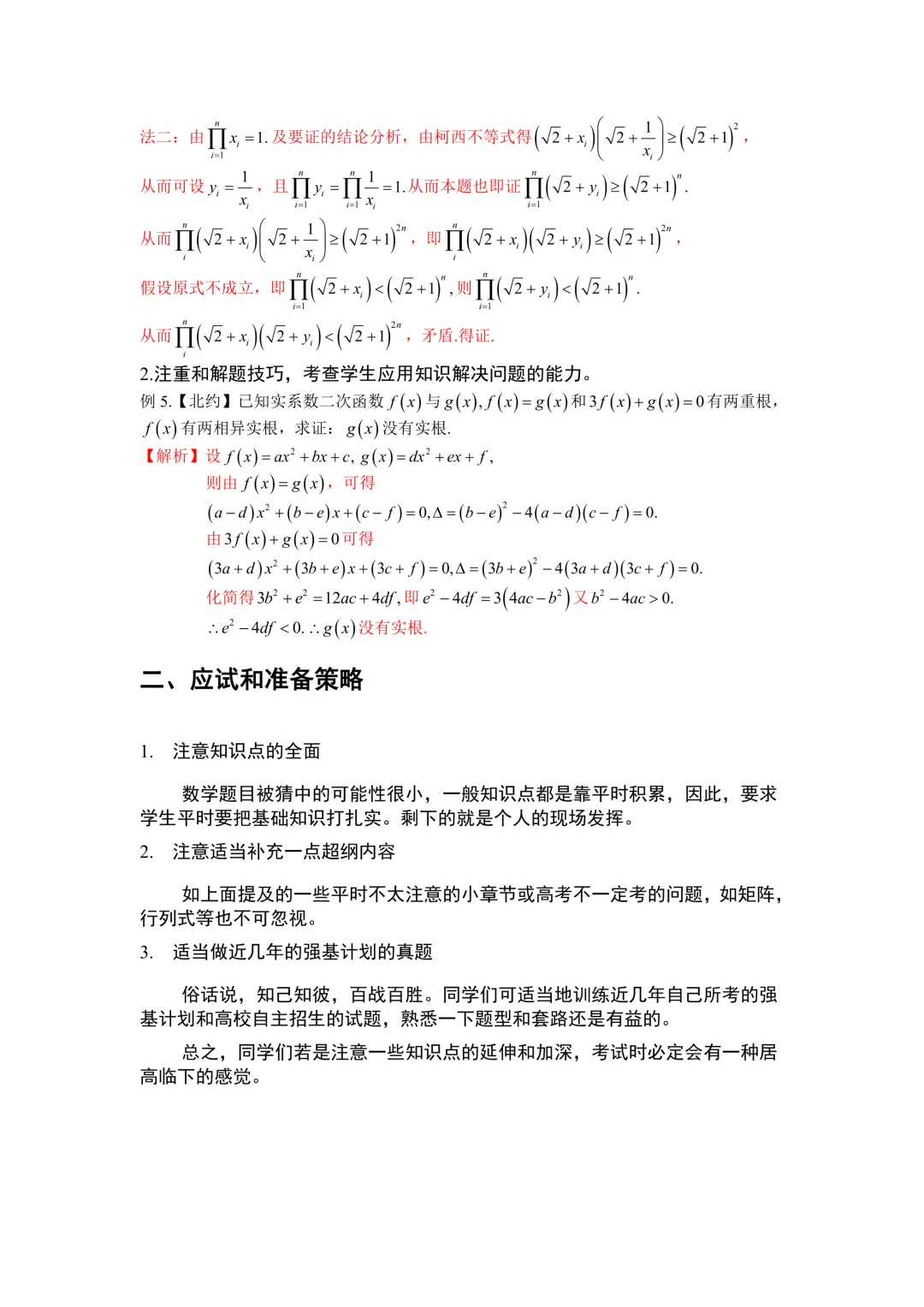 高考数学尖子生强基计划讲义+强基真题解析(word+pdf资源) 第2张