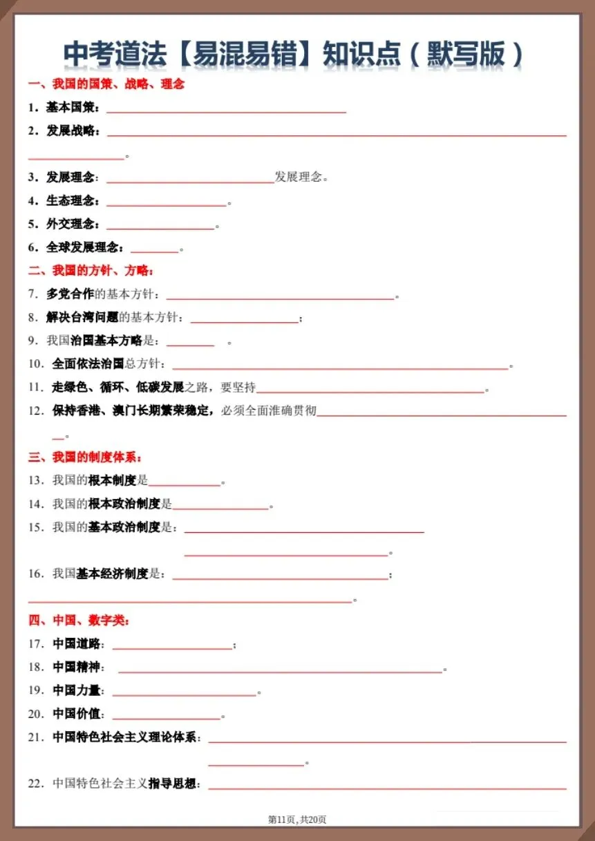 26新中考道法复习易混易错知识点(背诵版+默写版)【电子版可打印!】 第9张